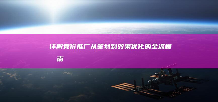 详解竞价推广：从策划到效果优化的全流程指南